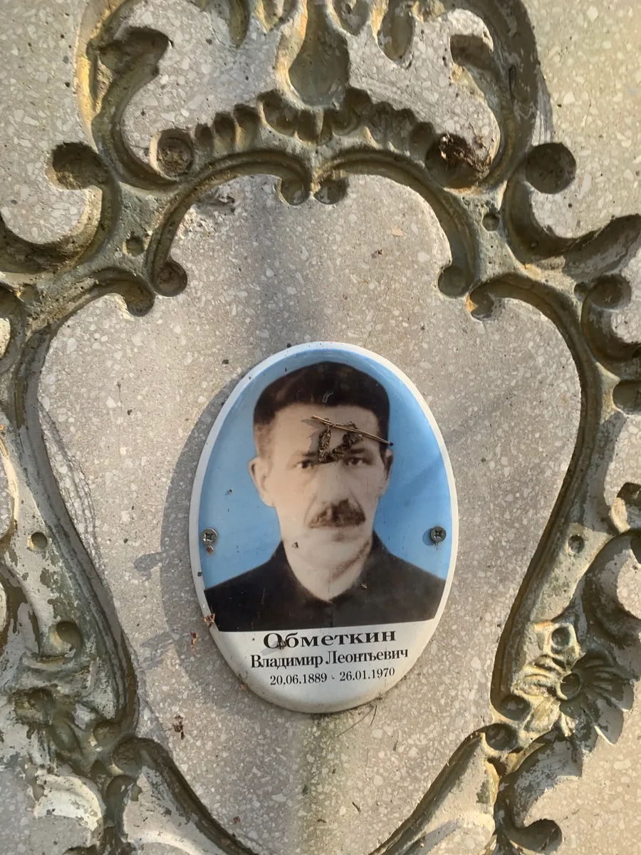 Обметкин Владимир Леонтьевич