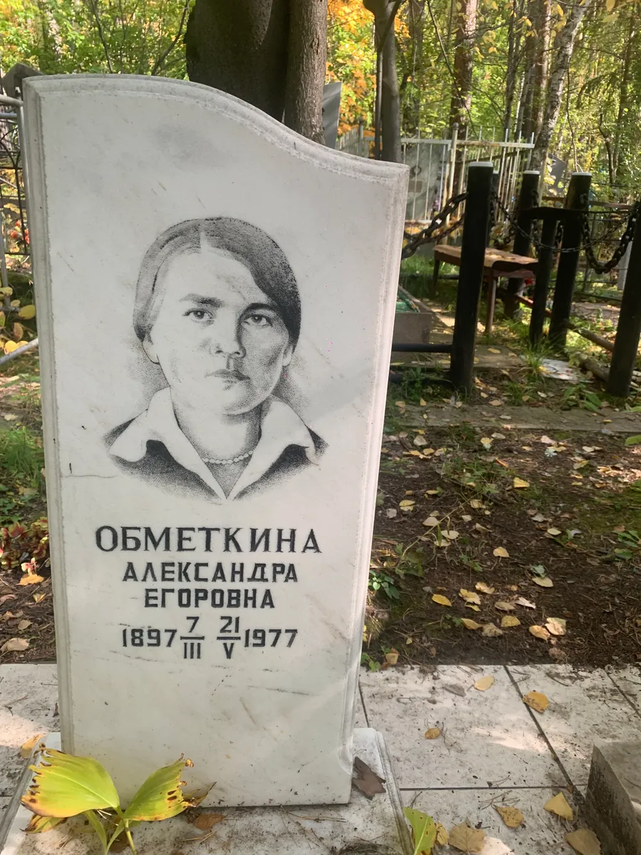 Обметкина Александра Егоровна