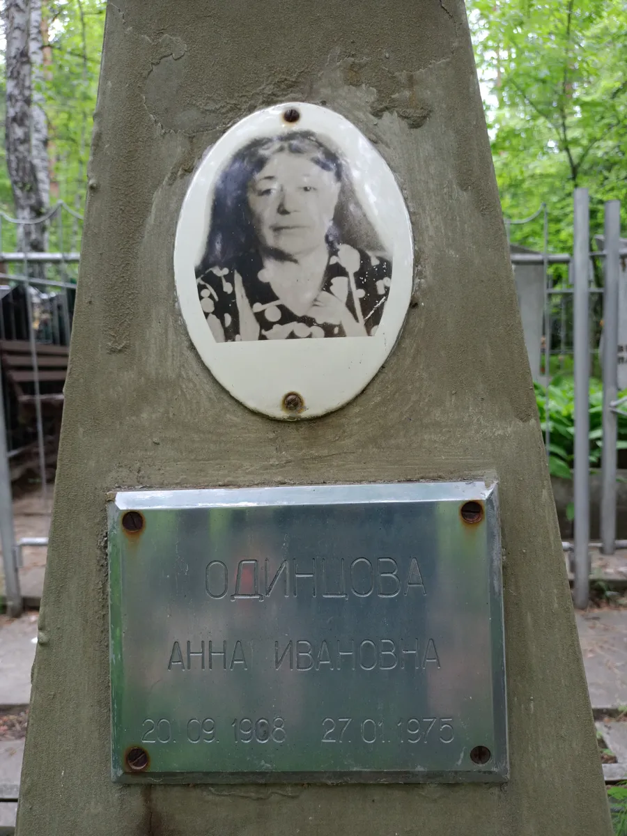 Одинцова Анна Ивановна