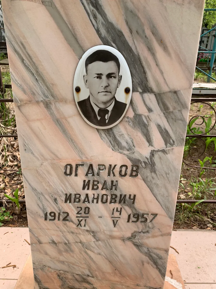 Огарков Иван Иванович