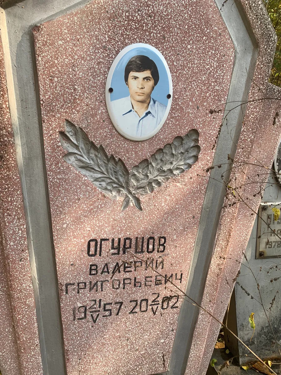 Огурцов Валерий Григорьевич