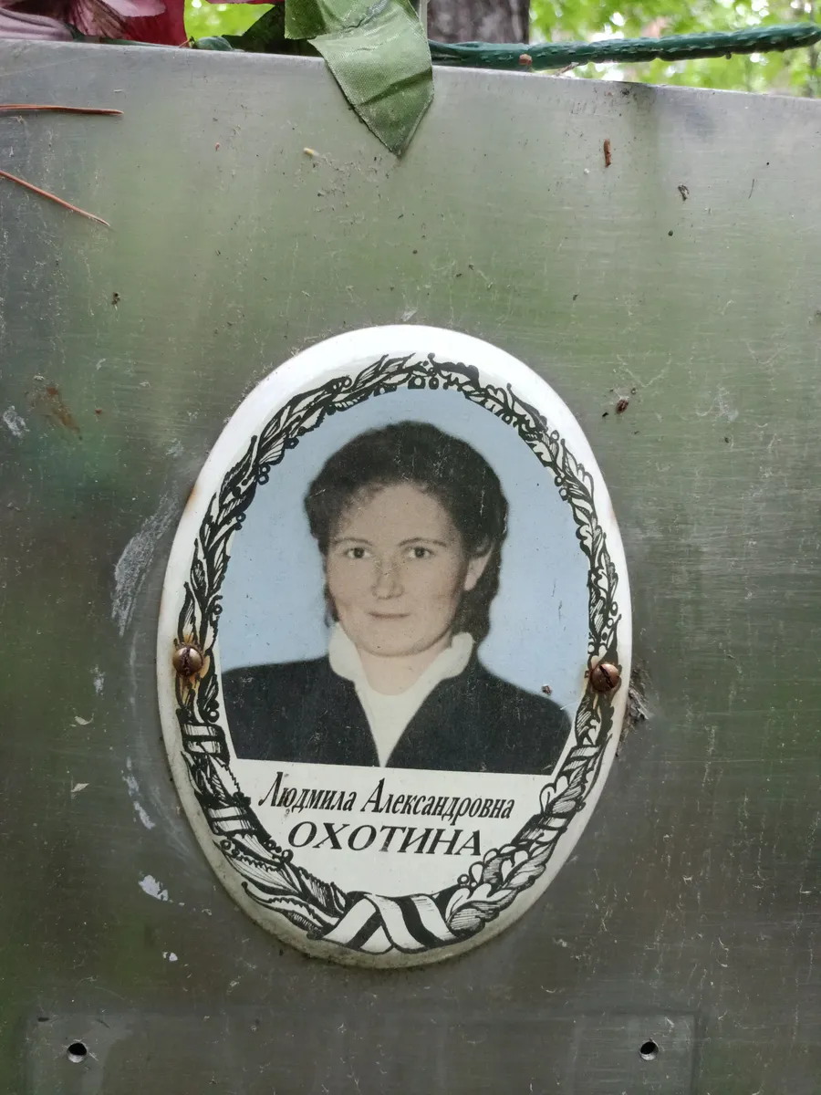 Охотина Людмила Александровна