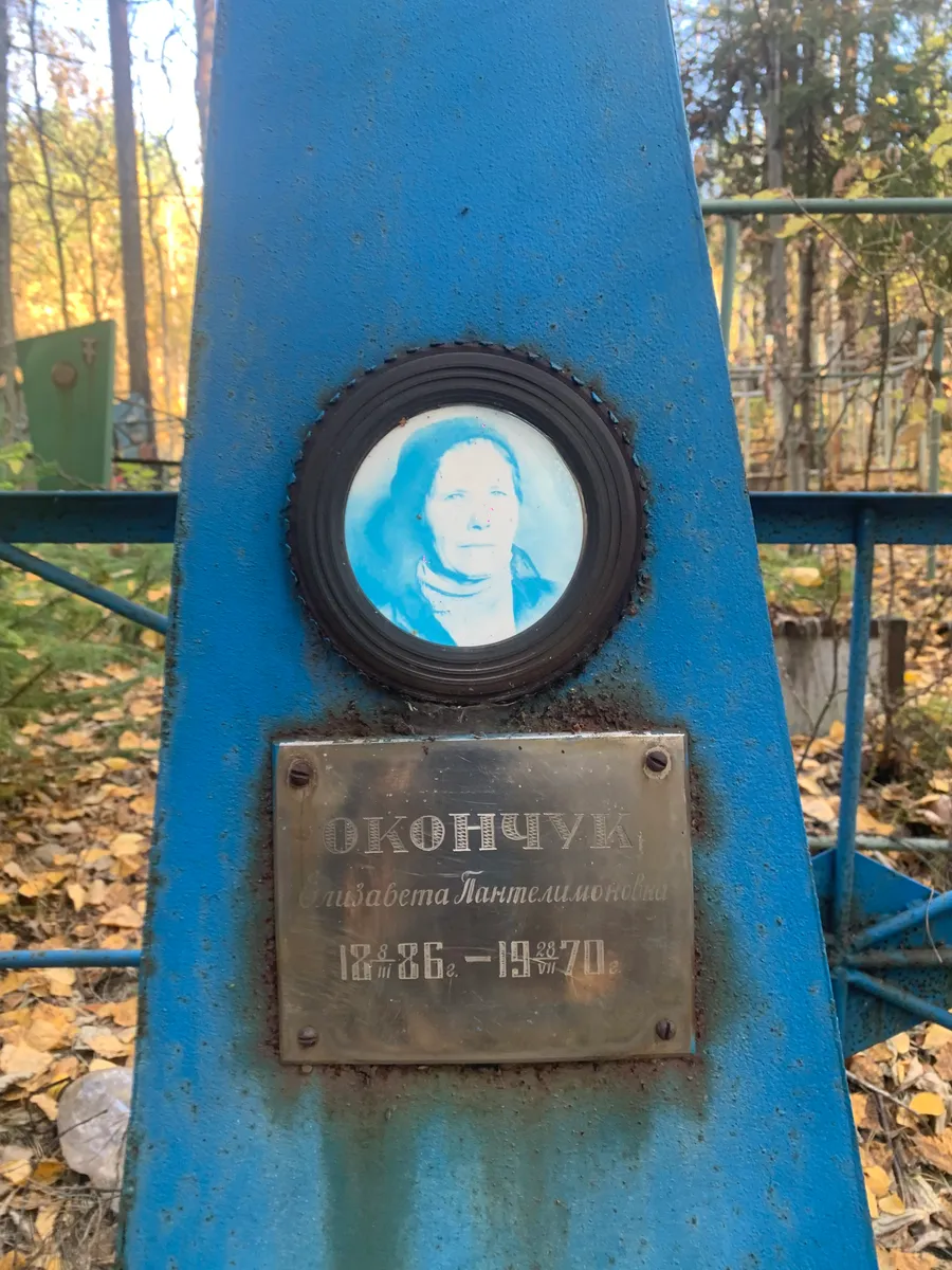 Окончук Елизавета Лантельмоновна