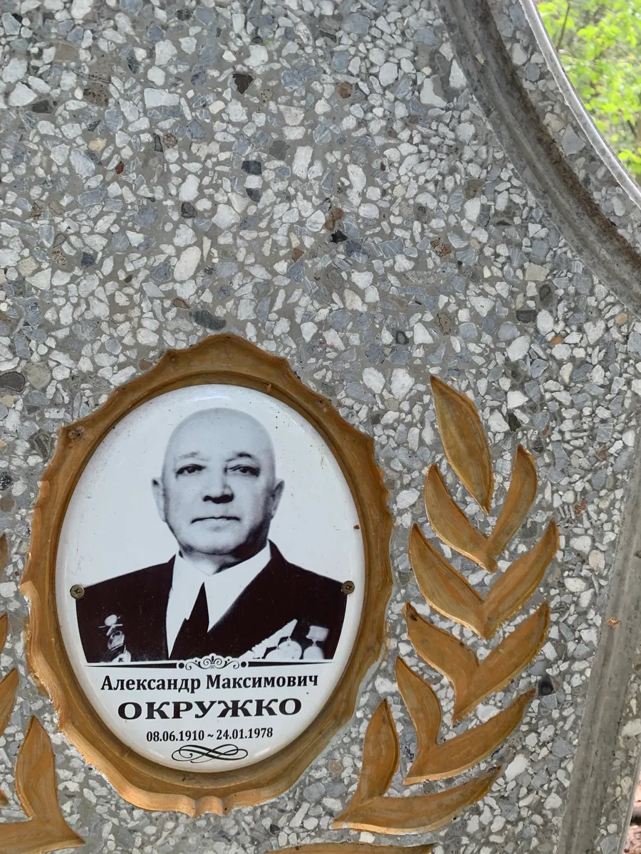 Окружко Александр Максимович