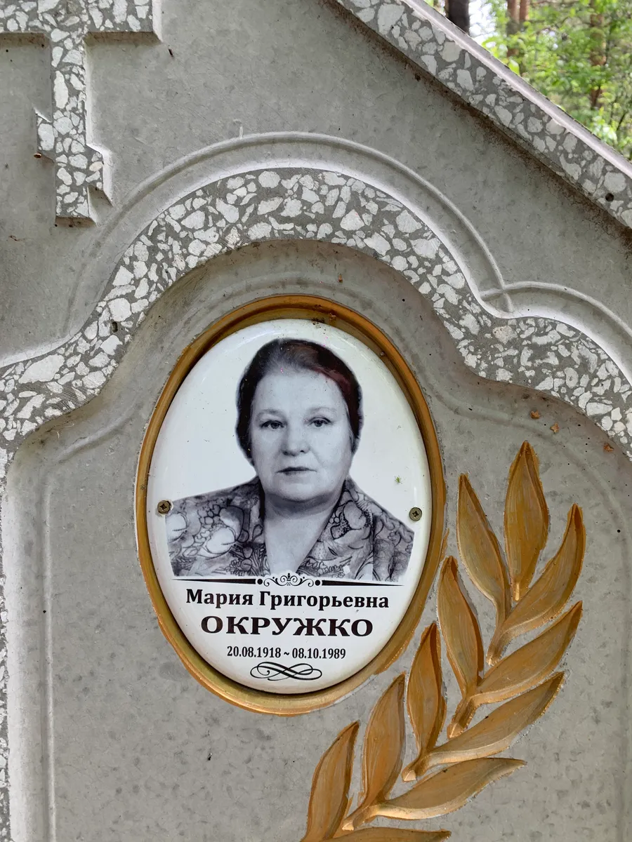 Окружко Мария Григорьевна