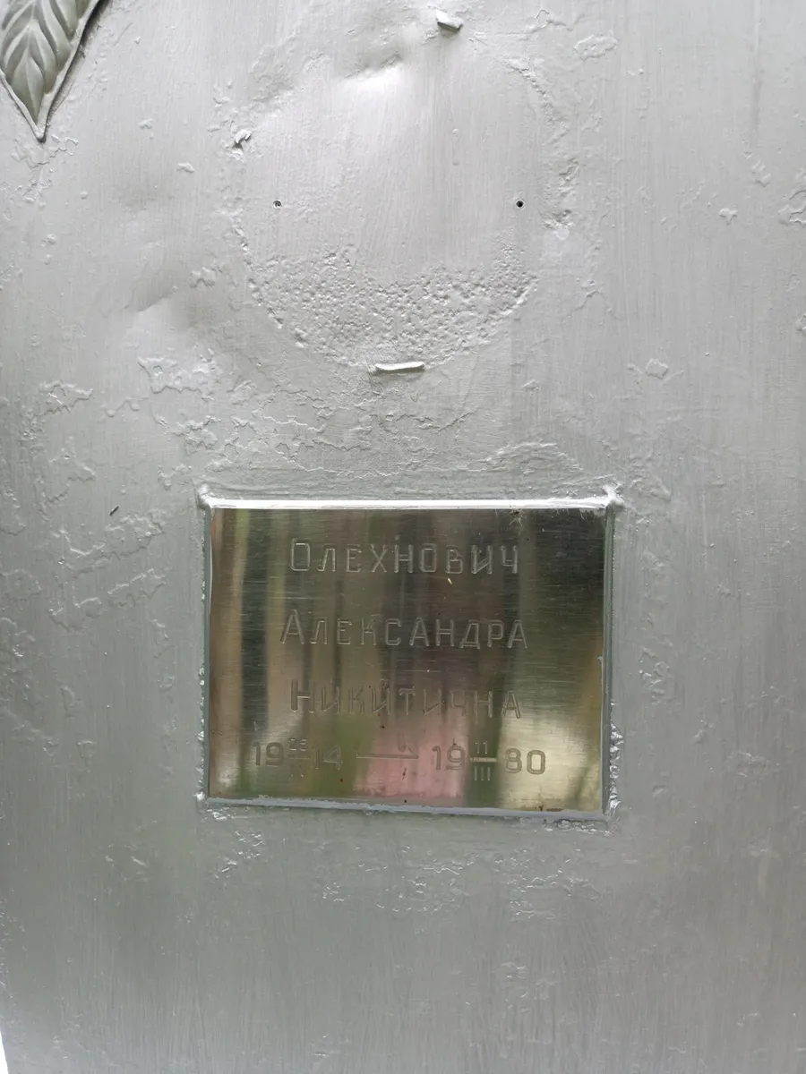 Олехнович Александра Никитична