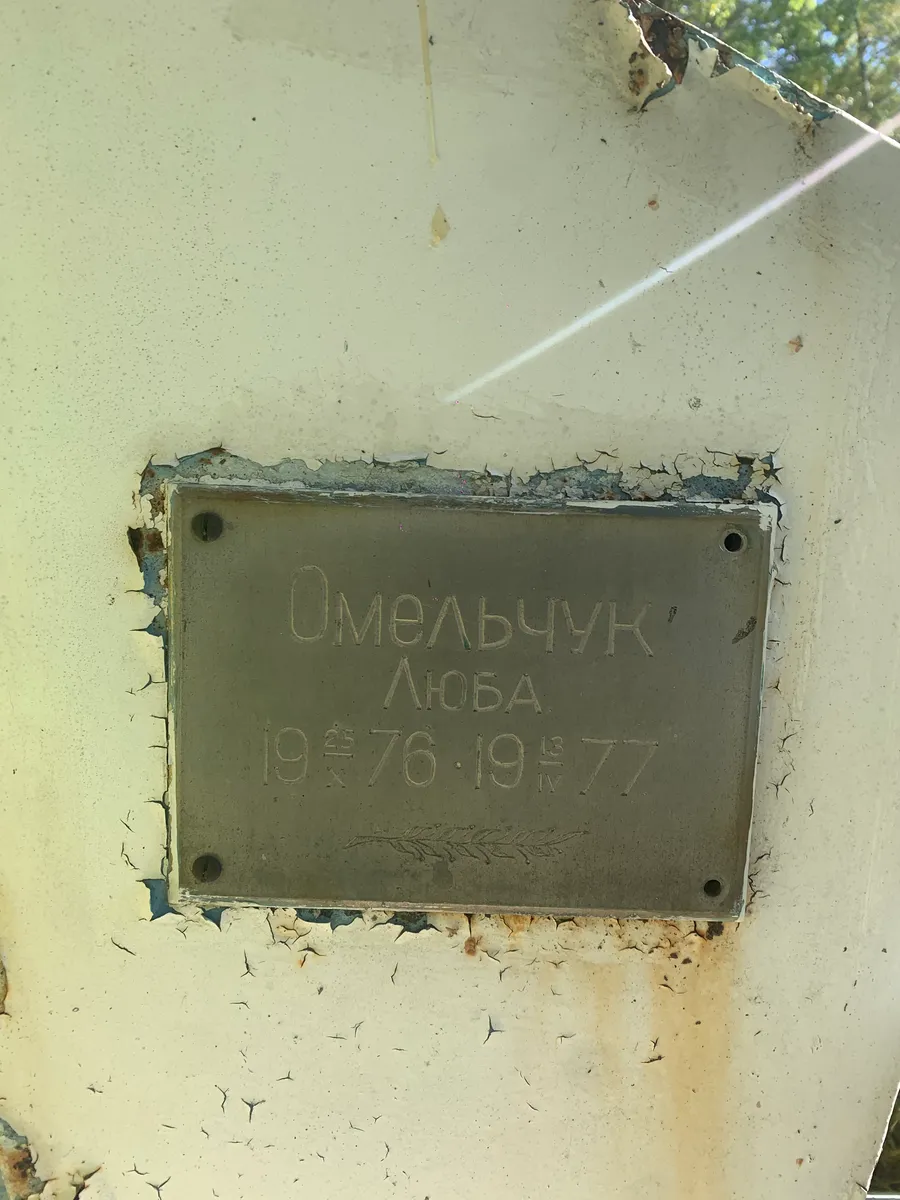 Омельчук Люба