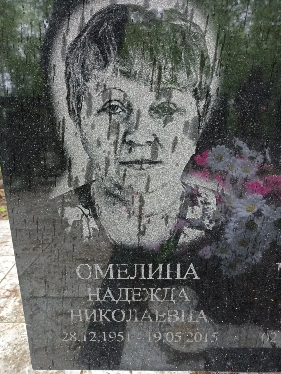 Омелина Надежда Николаевна