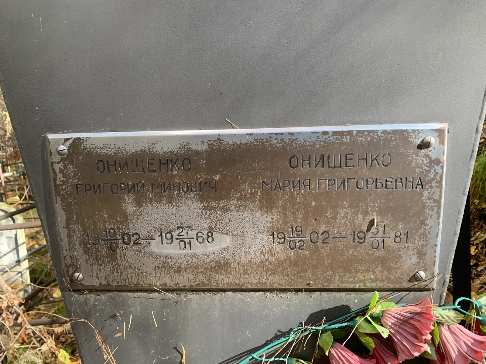 Онищенко Григорий Минович