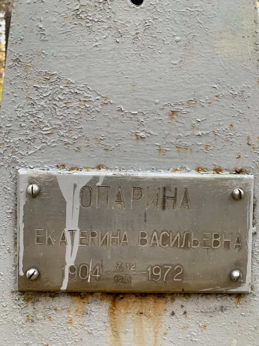 Опарина Екатерина Васильевна