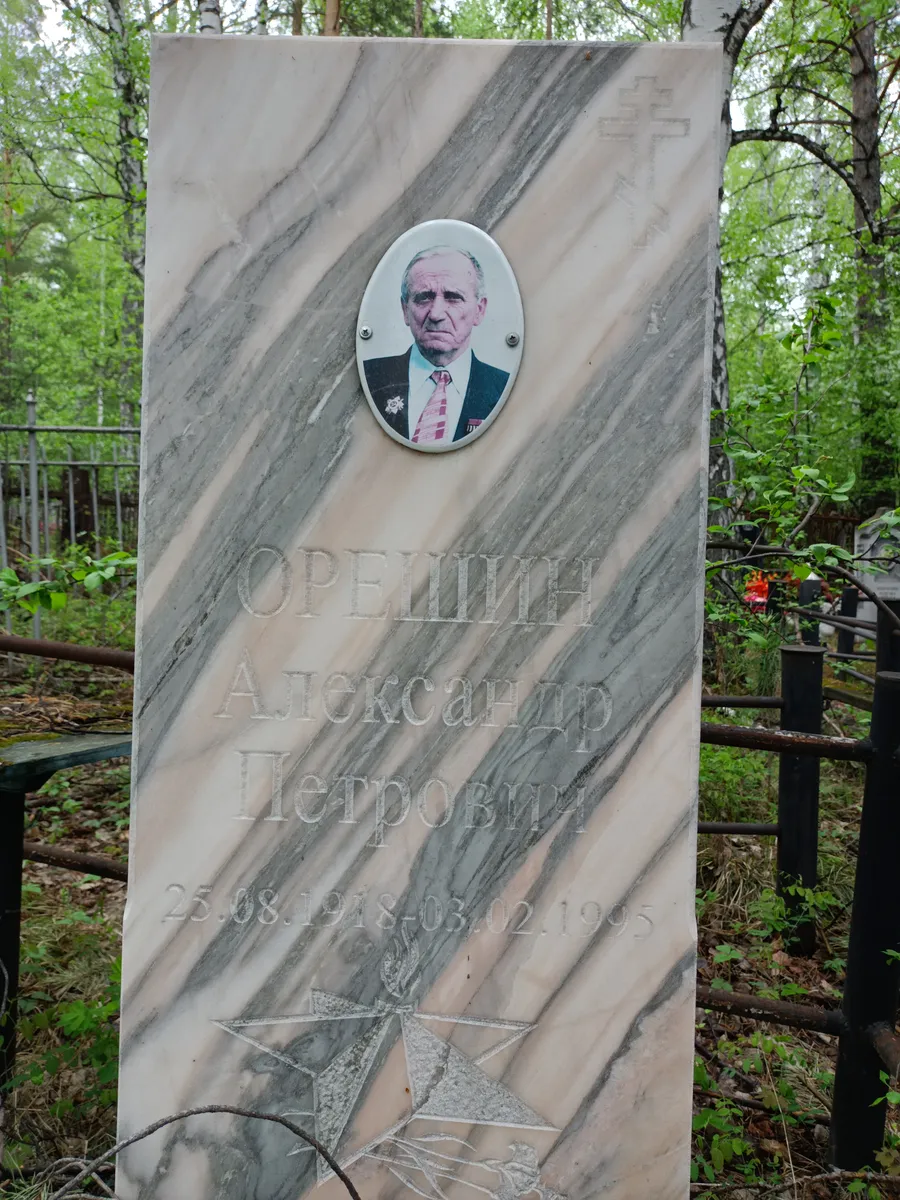 Орешин Александр Петрович