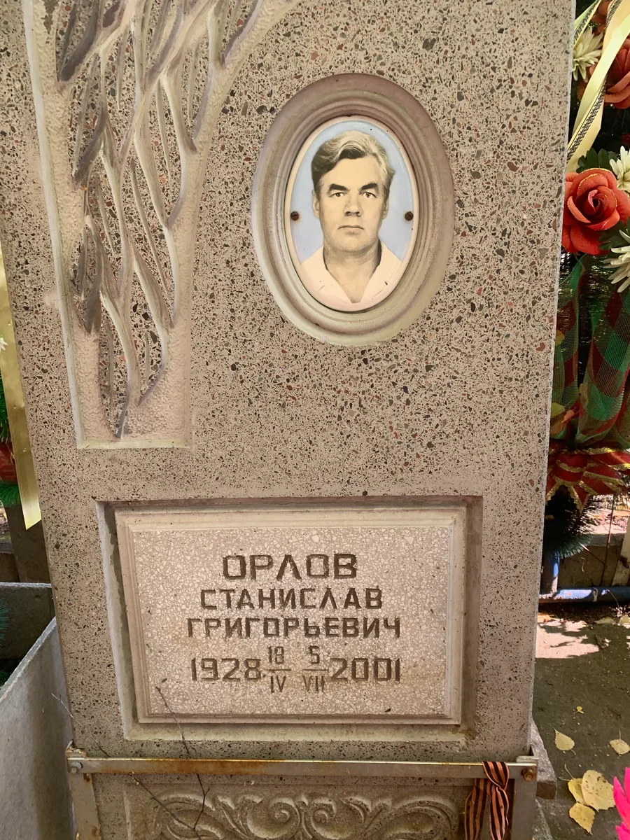 Орлов Станислав Григорьевич