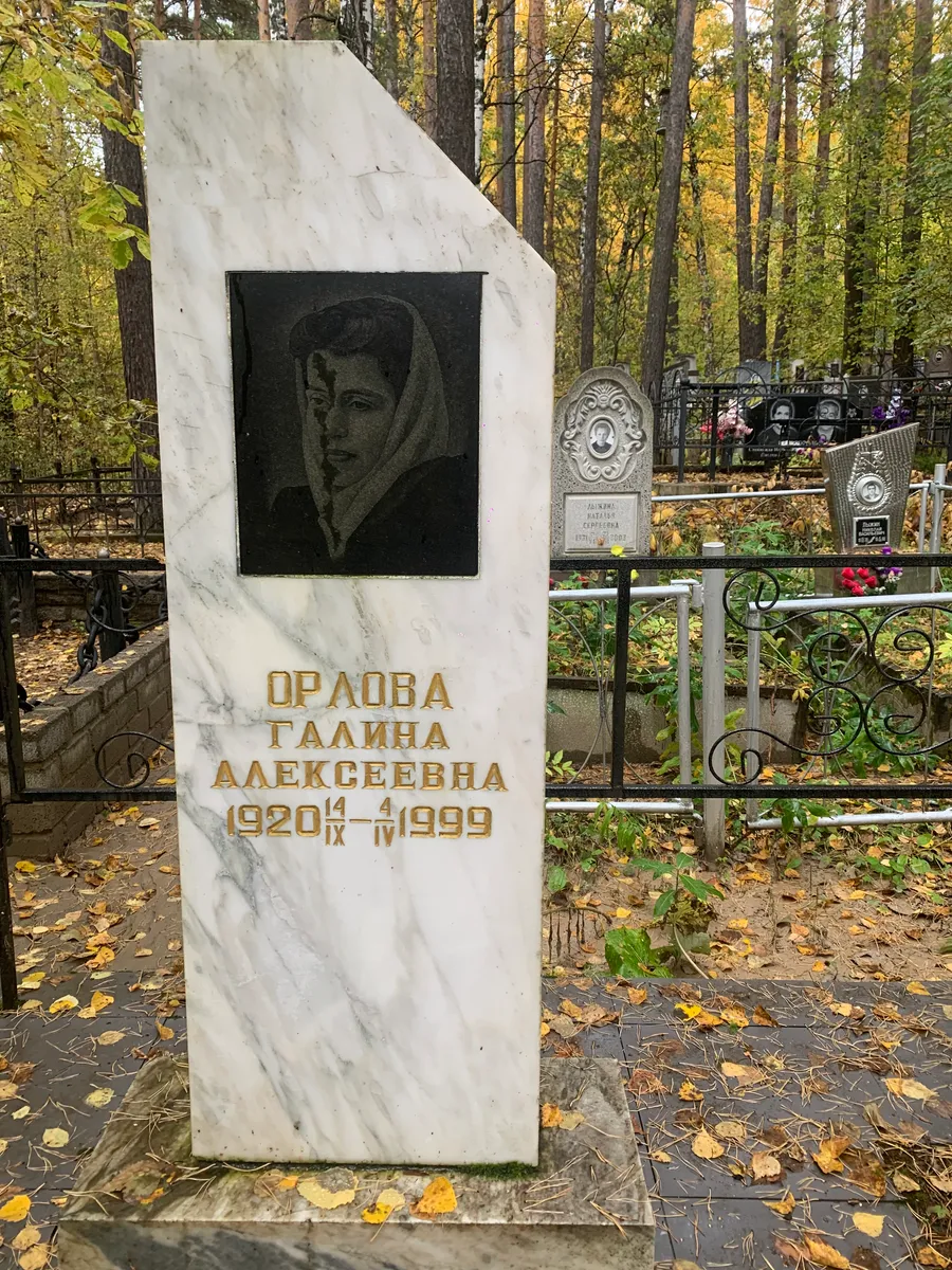 Орлова Галина Алексеевна