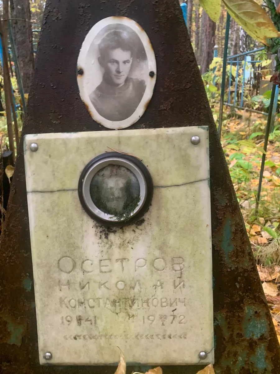 Осетров Николай Константинович