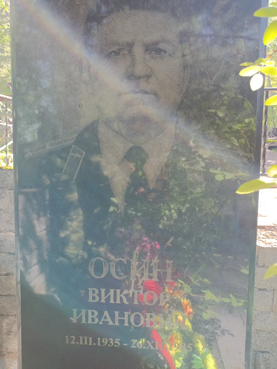 Осин Виктор Иванович