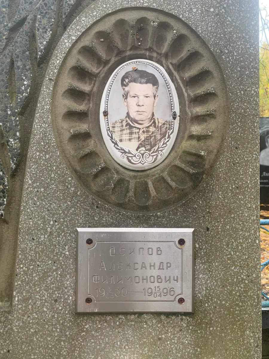 Осипов Александр Филимонович