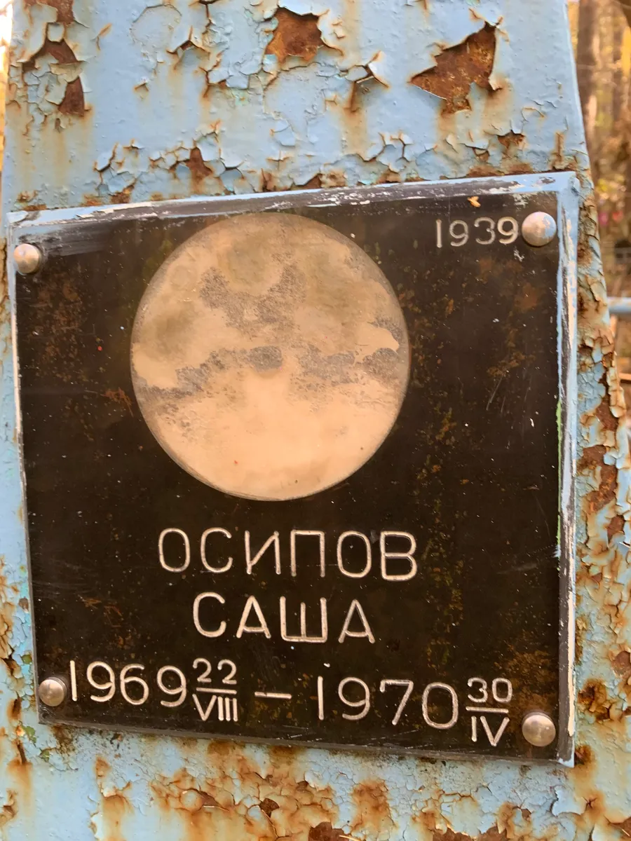 Осипов Саша