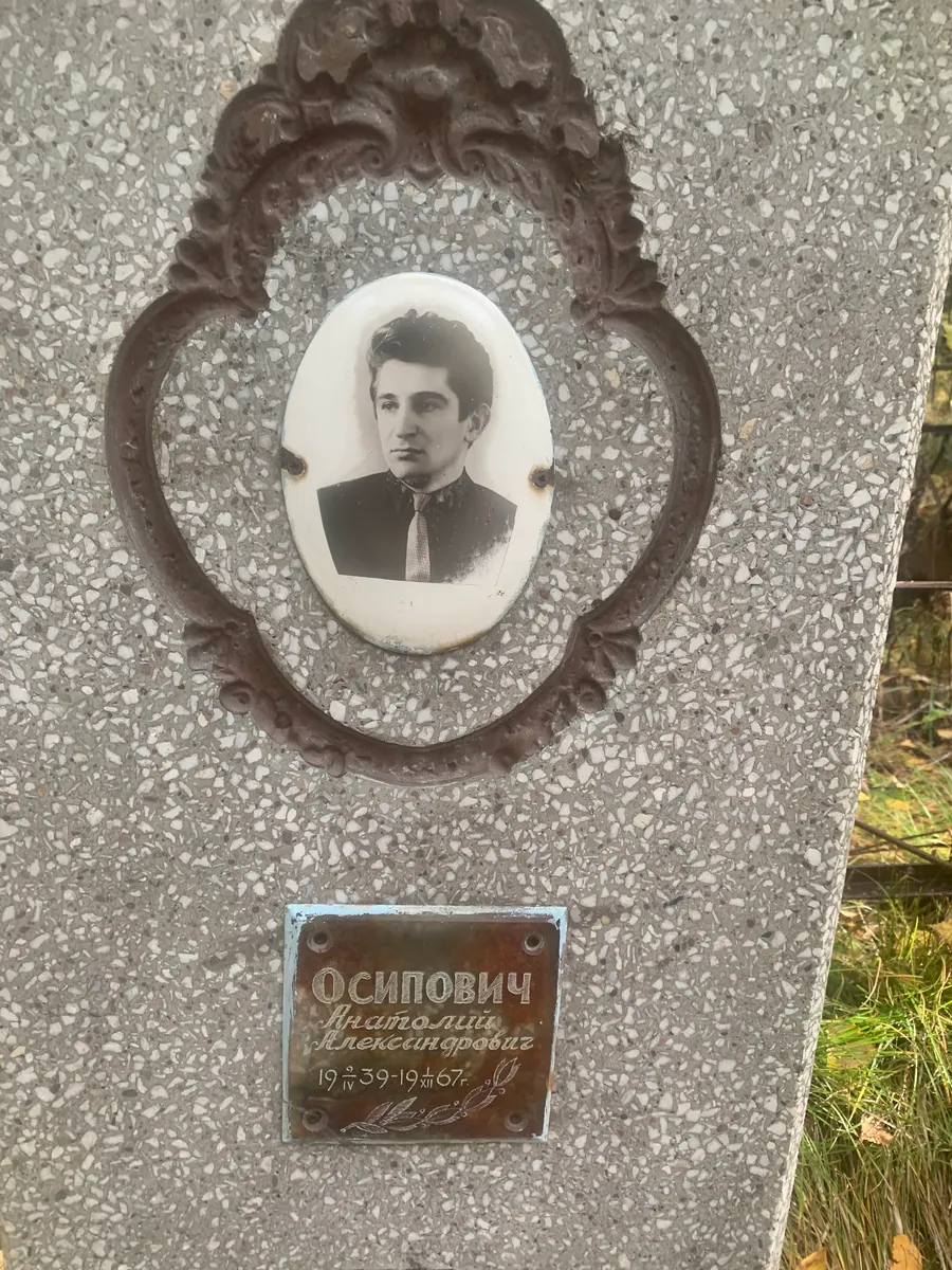 Осипович Анатолий Александрович