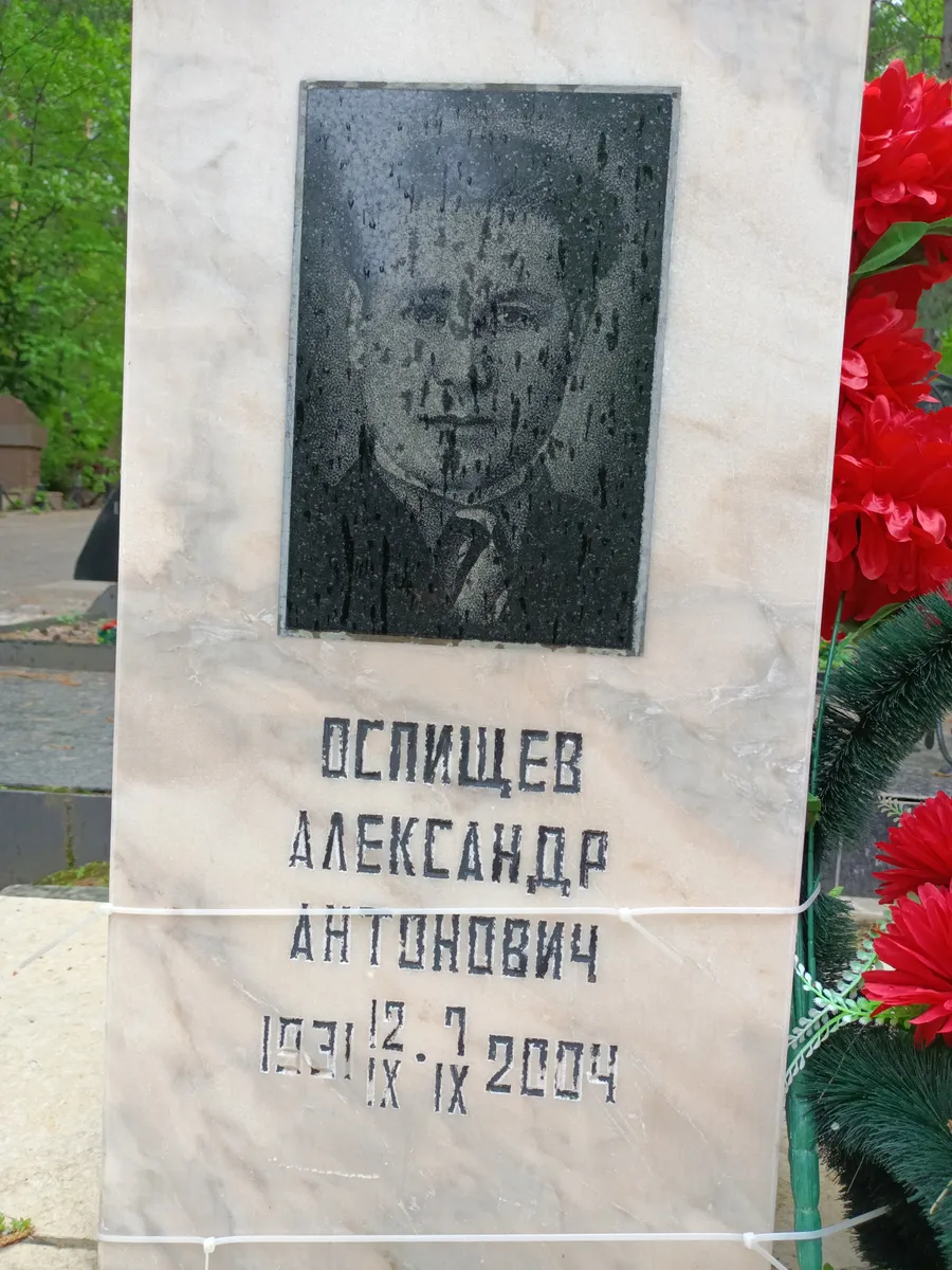 Осмищев Александр Антонович