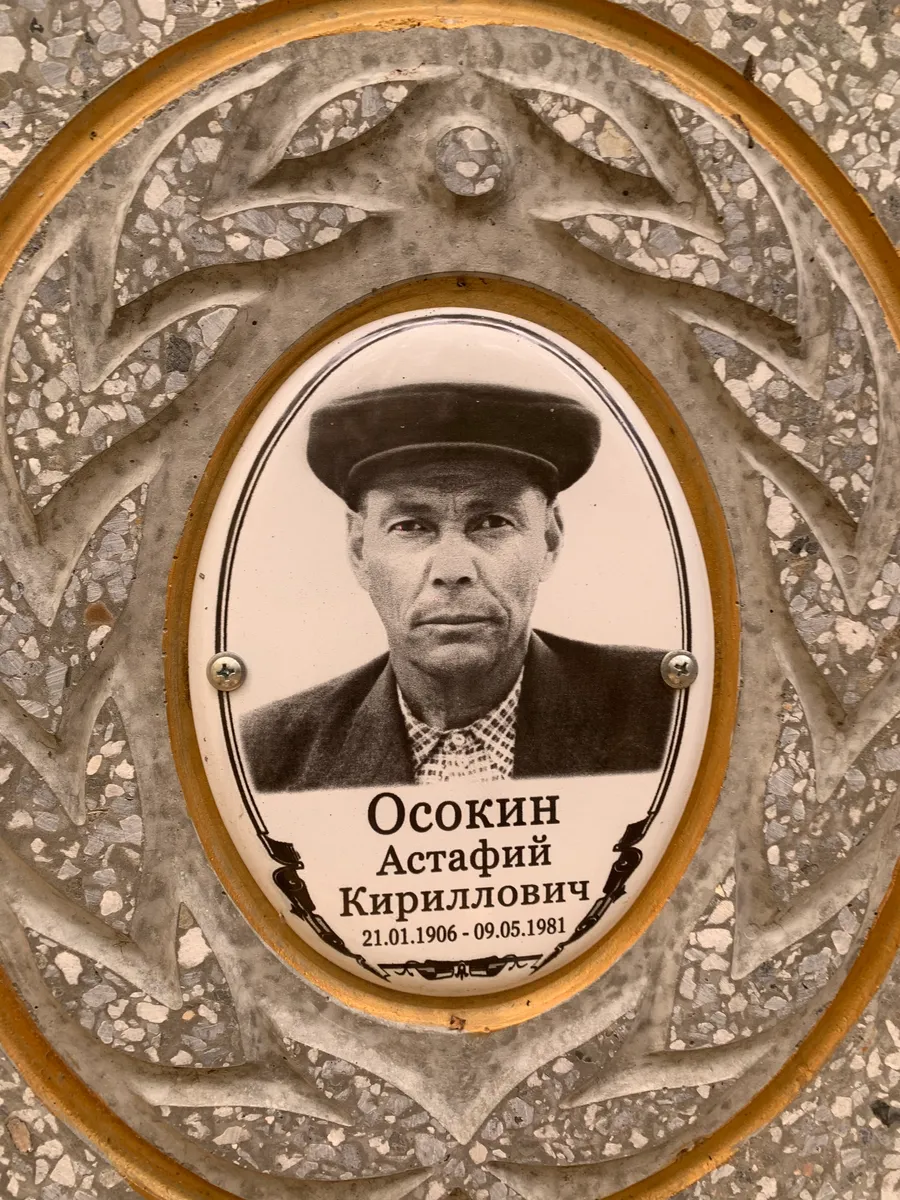 Осокин Астафий Кириллович