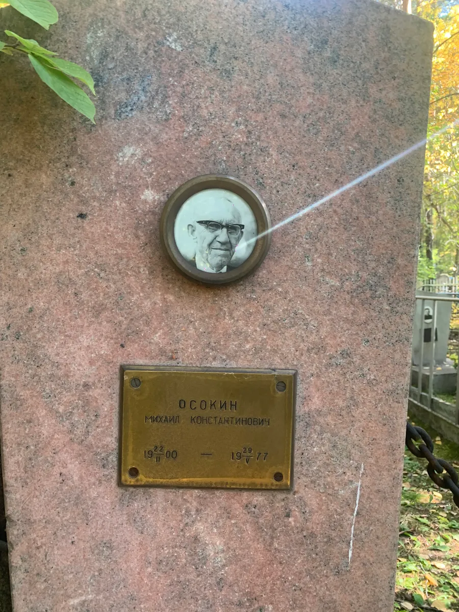 Осокин Михаил Константинович
