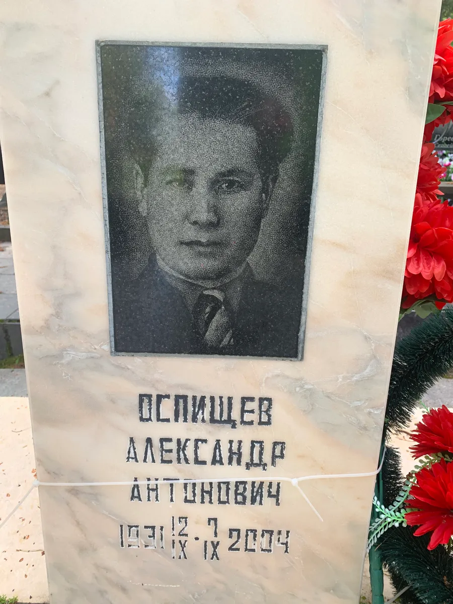 Оспищев Александр Антинович