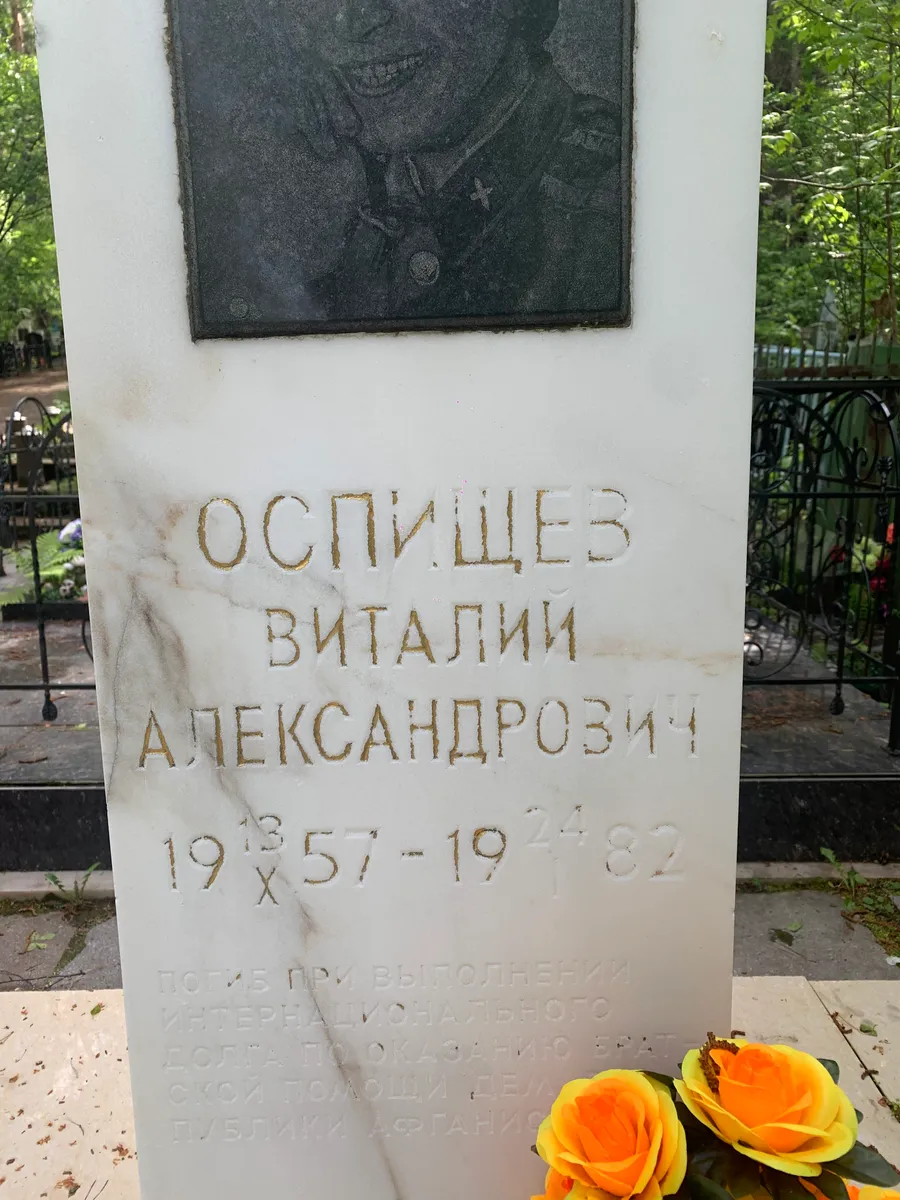 Оспищев Виталий Александрович