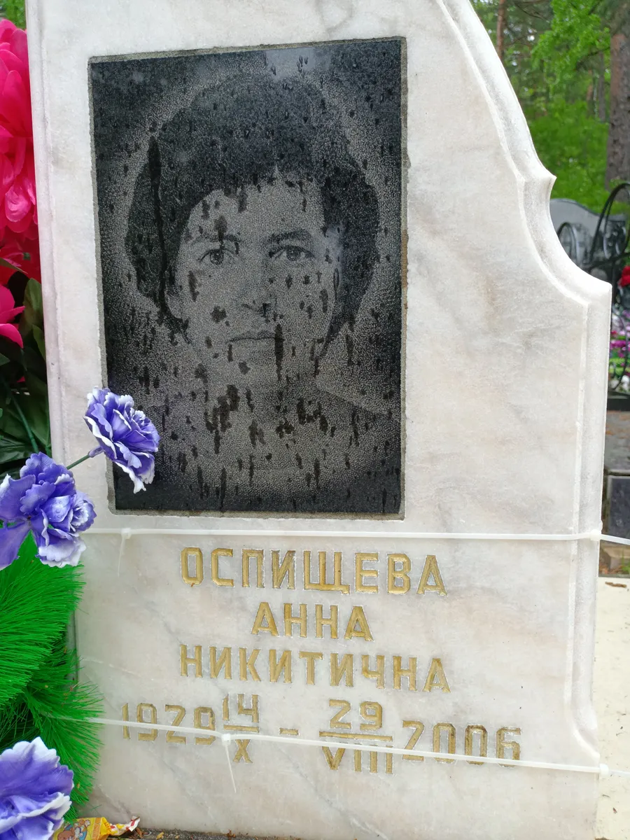 Оспищева Анна Никитична