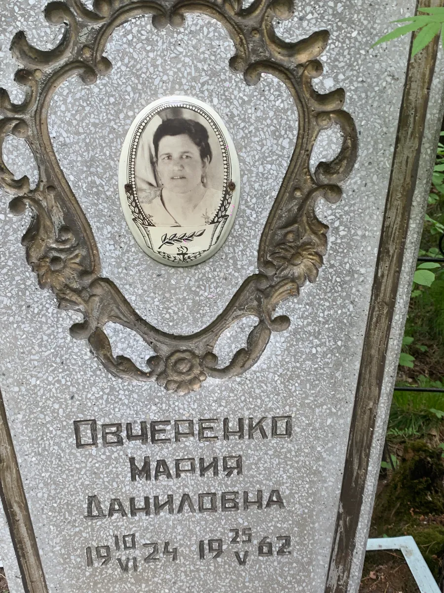 Овченко Мария Данииловна