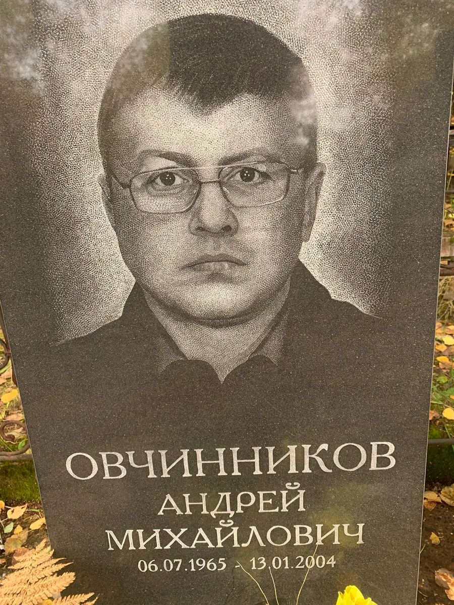 Овчинников Андрей Михайлович