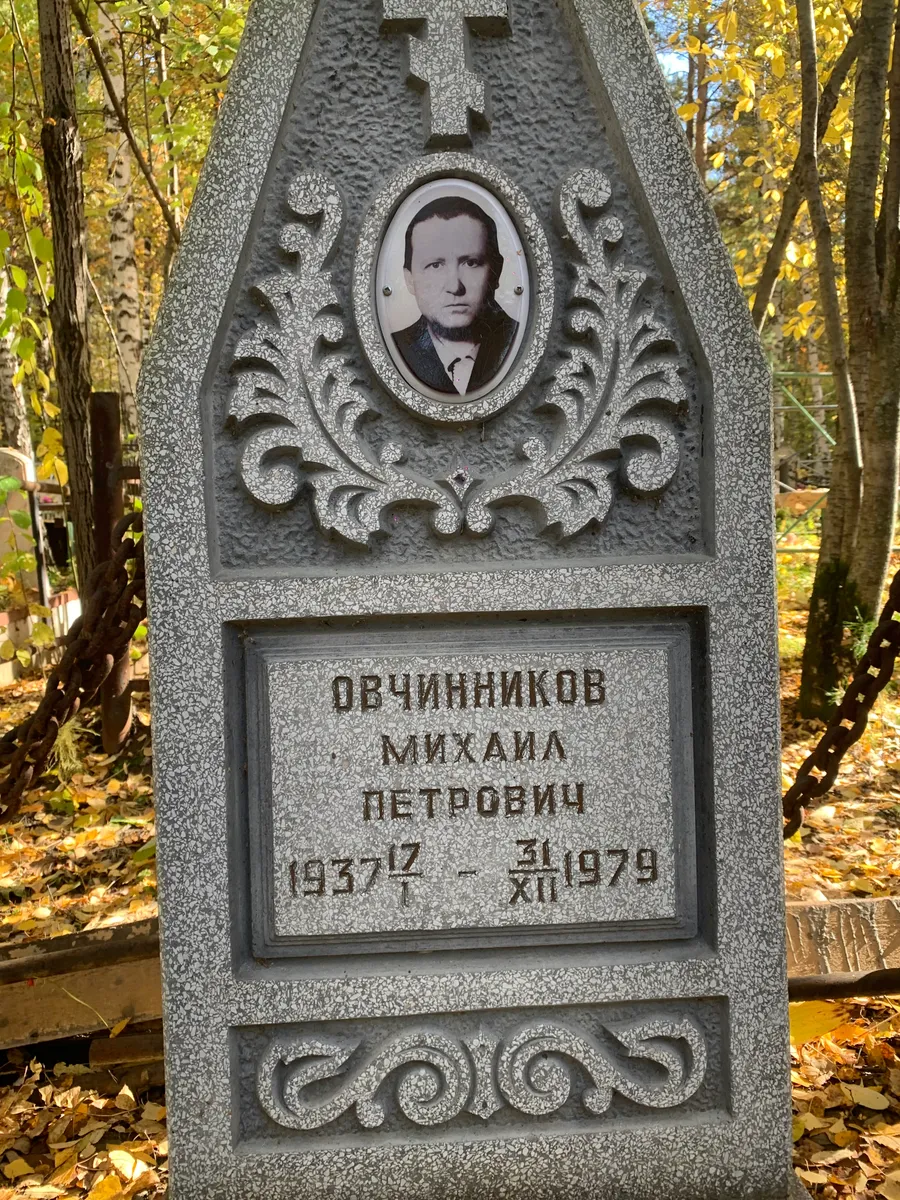 Овчинников Михаил Петрович