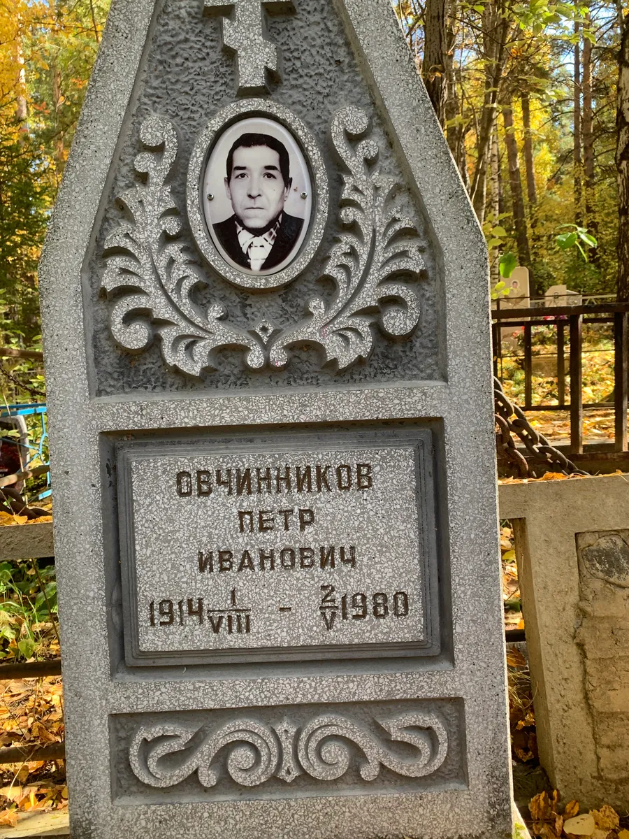 Овчинников Петр Иванович