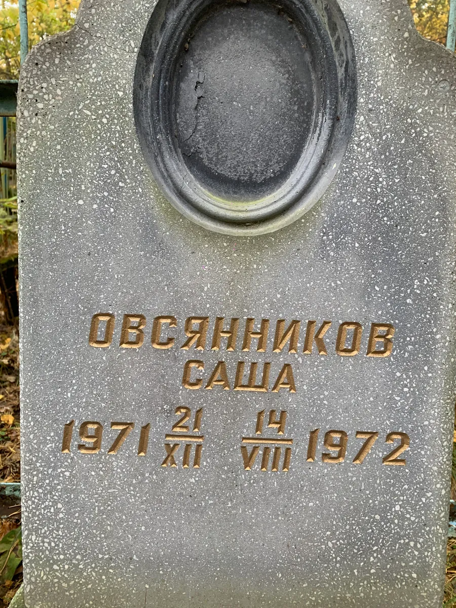 Овсянников Саша