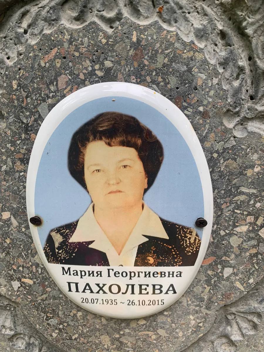 Паходева Мария Георгиевна