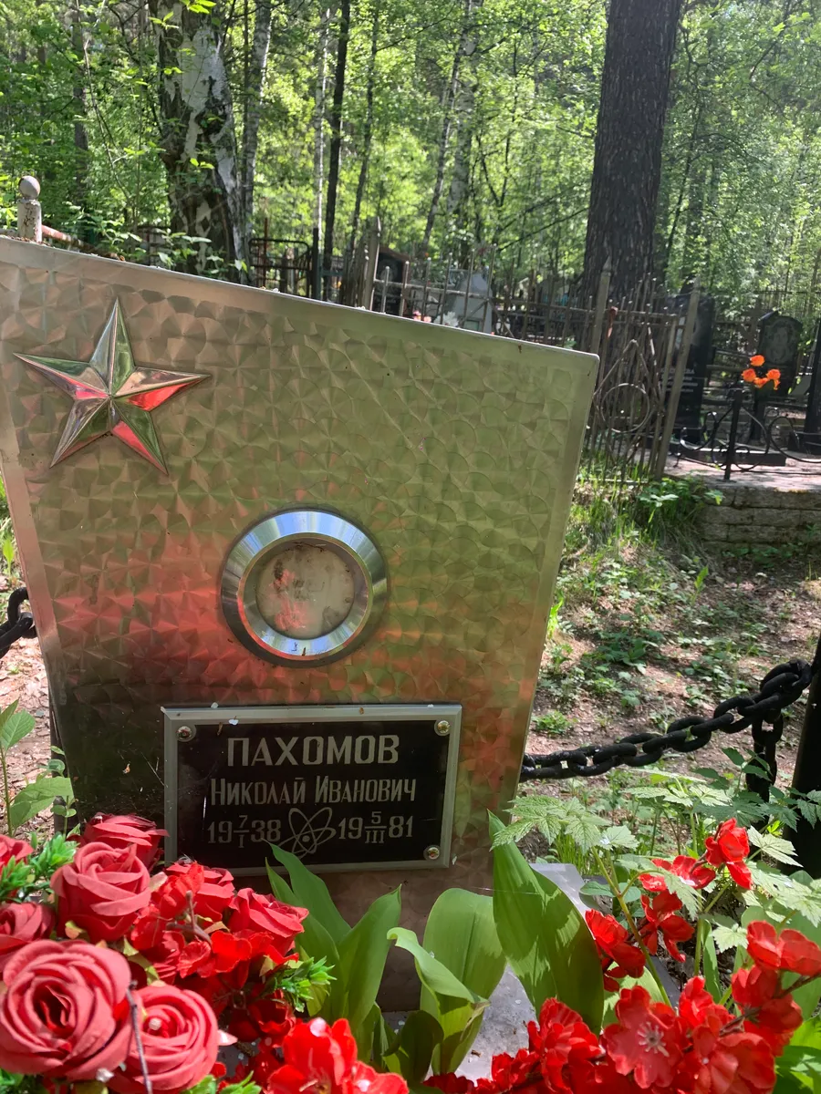 Пахомов Николай Иванович