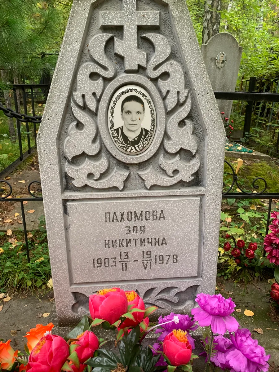 Пахомова Зоя Никитична