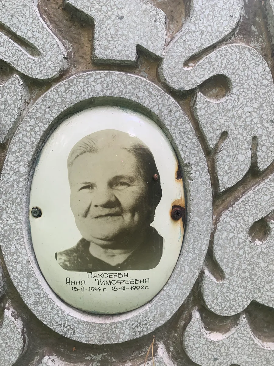 Пакселева Анна Тимофеевна