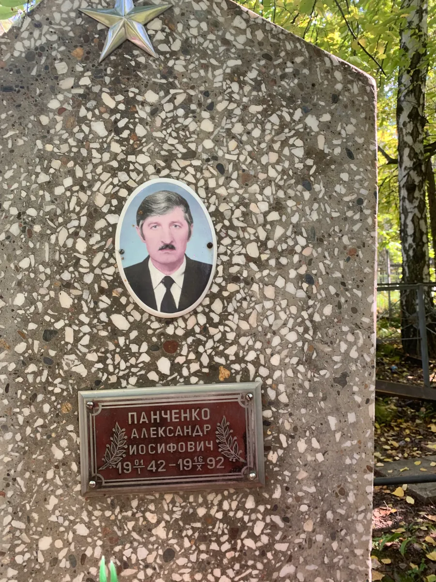 Панченко Александр Иосифович
