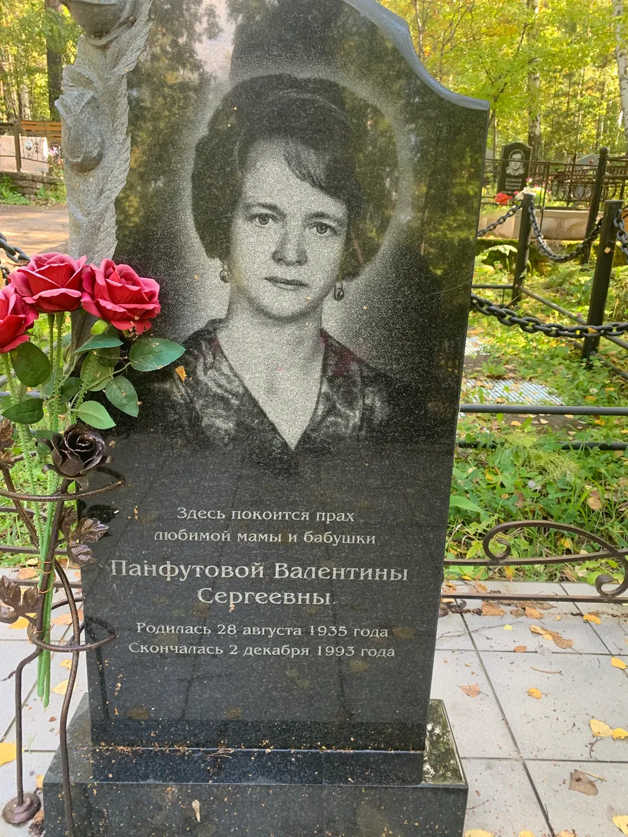 Панфутовой Валентины Сергеевны