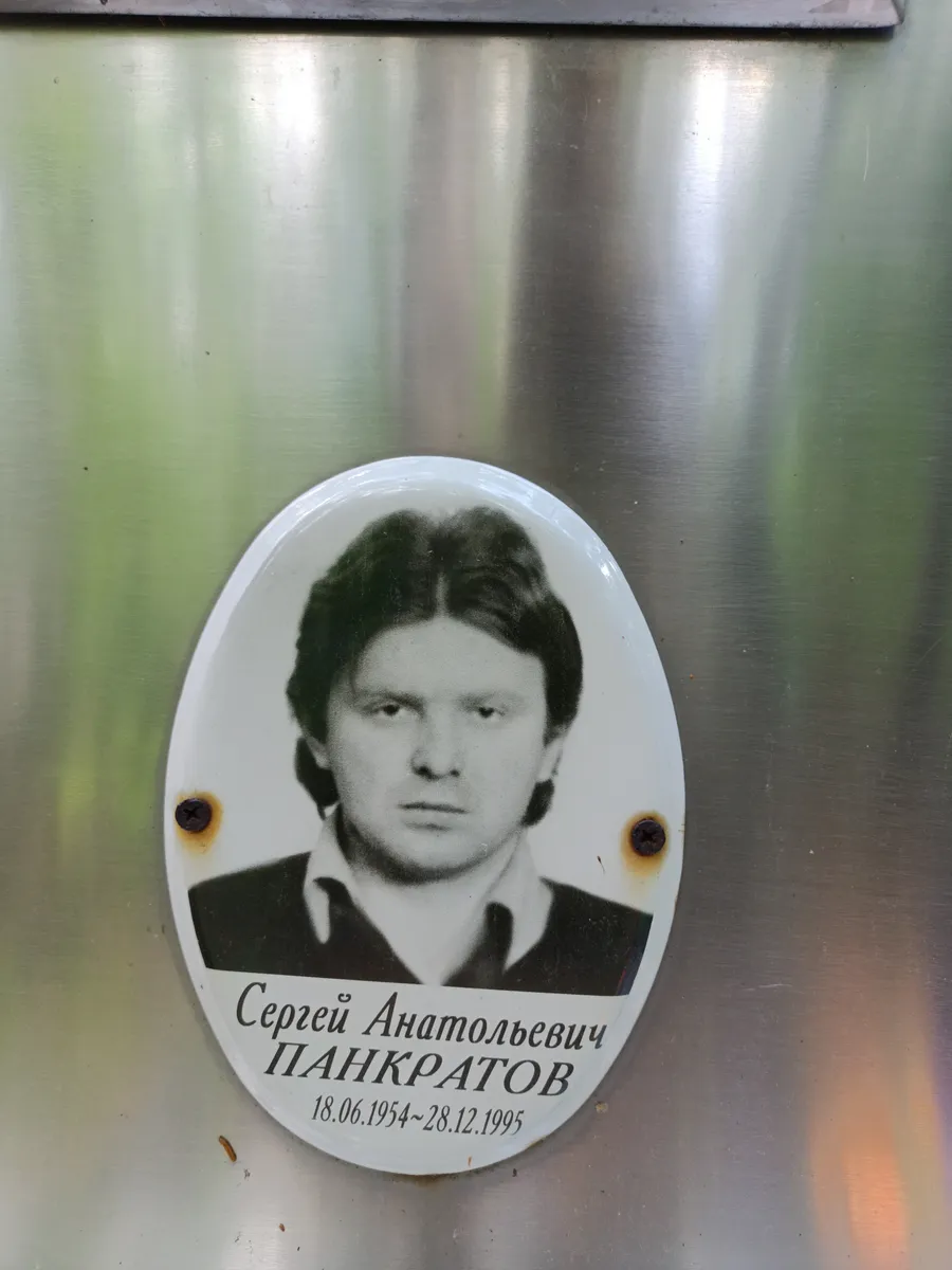 Панкратов Сергей Анатольевич