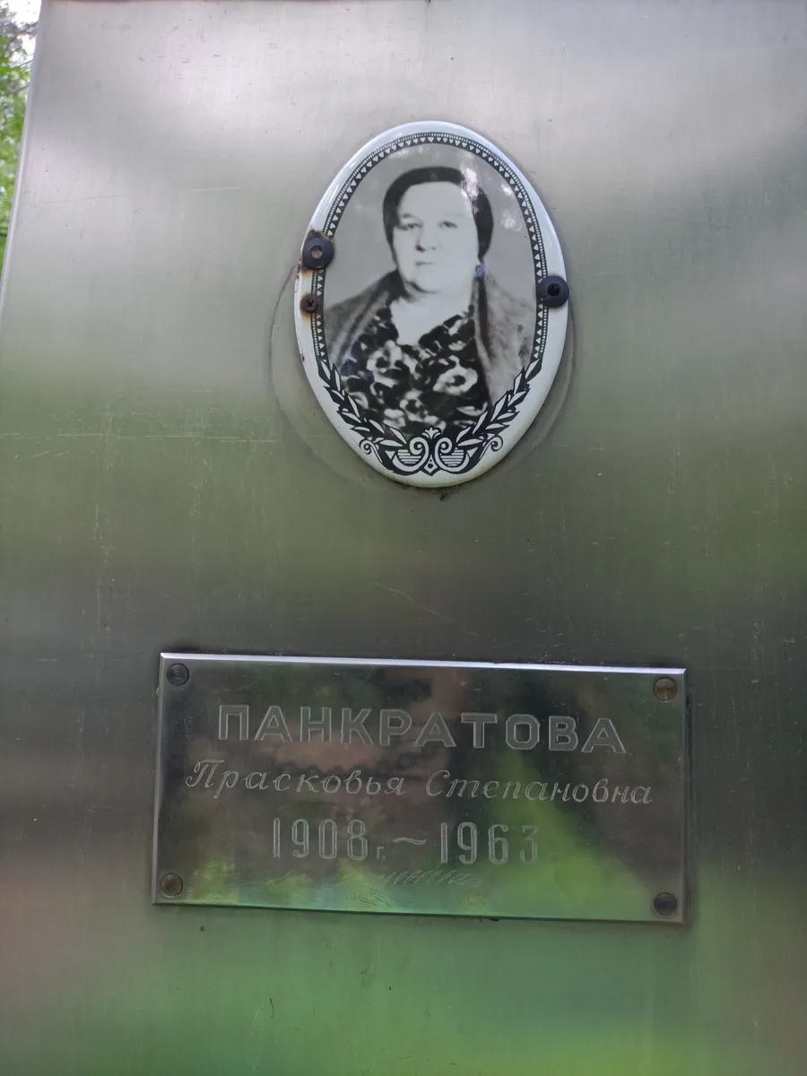 Панкратова Прасковья степановна