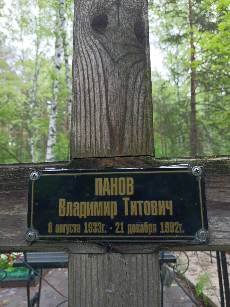 Панов Владимир Титович