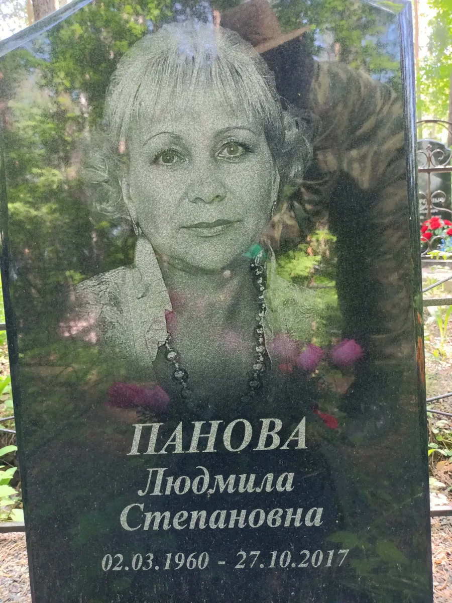 Панова Людмила Степановна