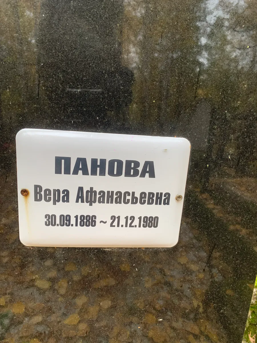 Панова Вера Афанасьевна