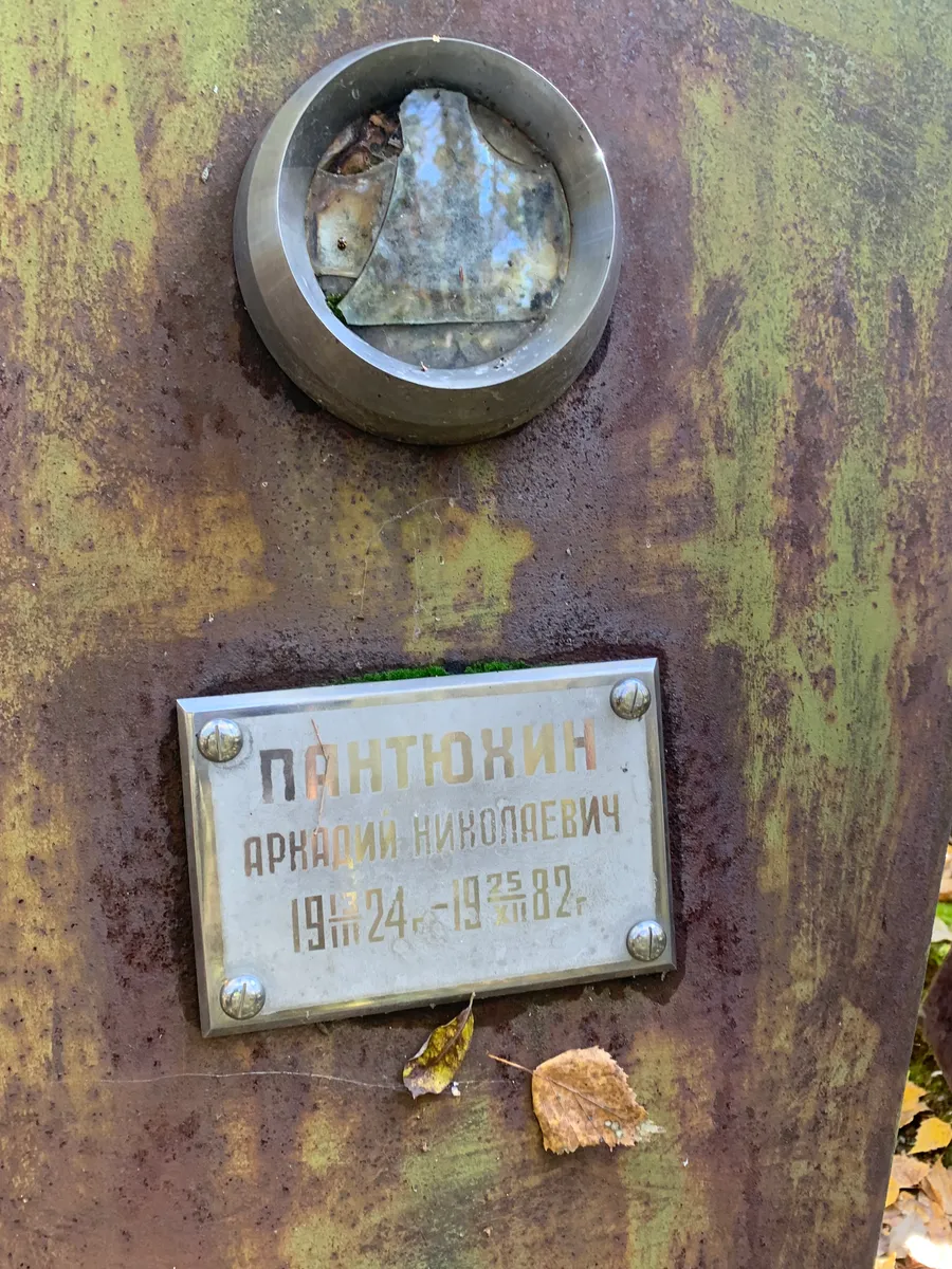 Пантюхин Аркадий николаевич