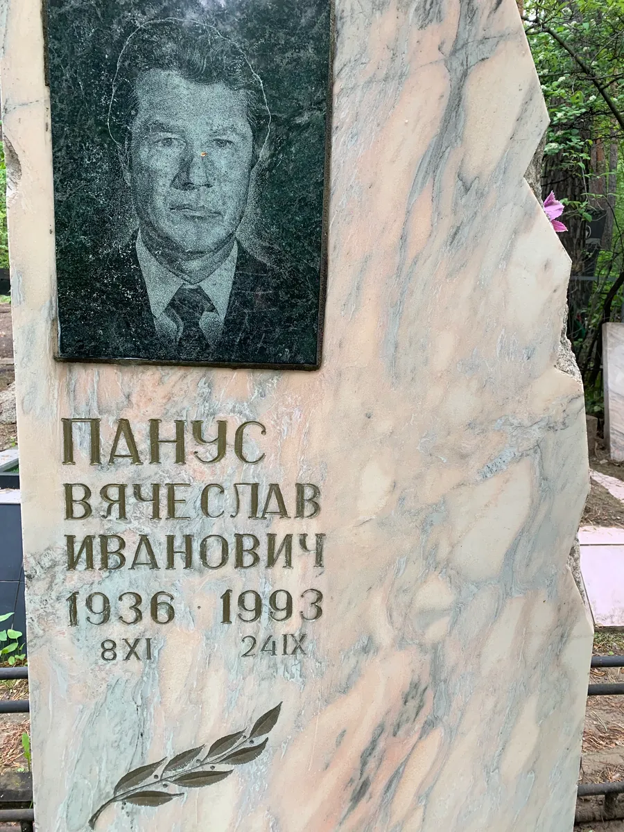 Панус Вячеслав Иванович