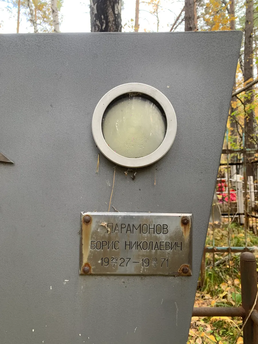 Парамонов Борис Николаевич