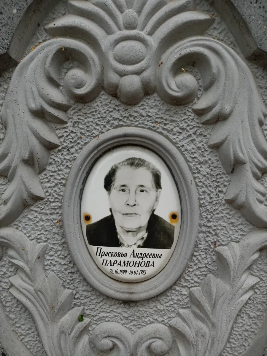 Парамонова Прасковья Андреевна