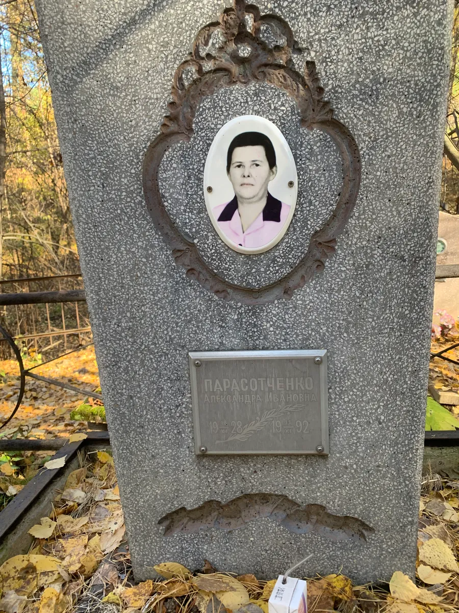 Парасотченко Александра Ивановна