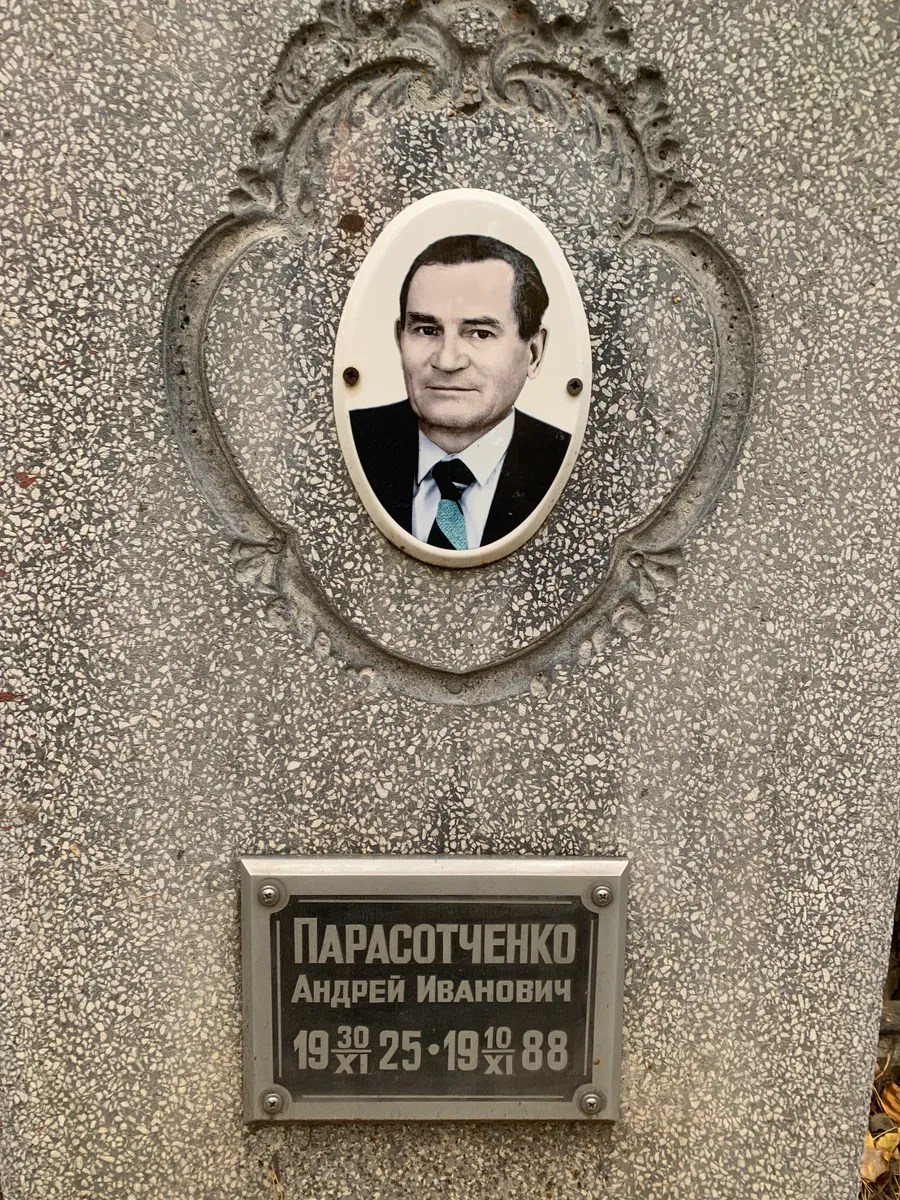 Парасотченко Андрей Иванович